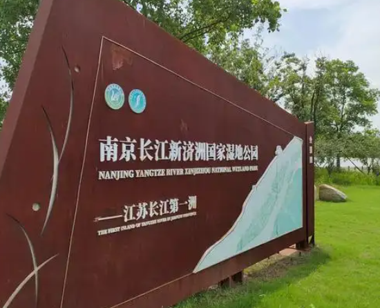 虹口区南京长江新济州国家湿地公园项目